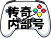 传奇内部号-传奇福利网