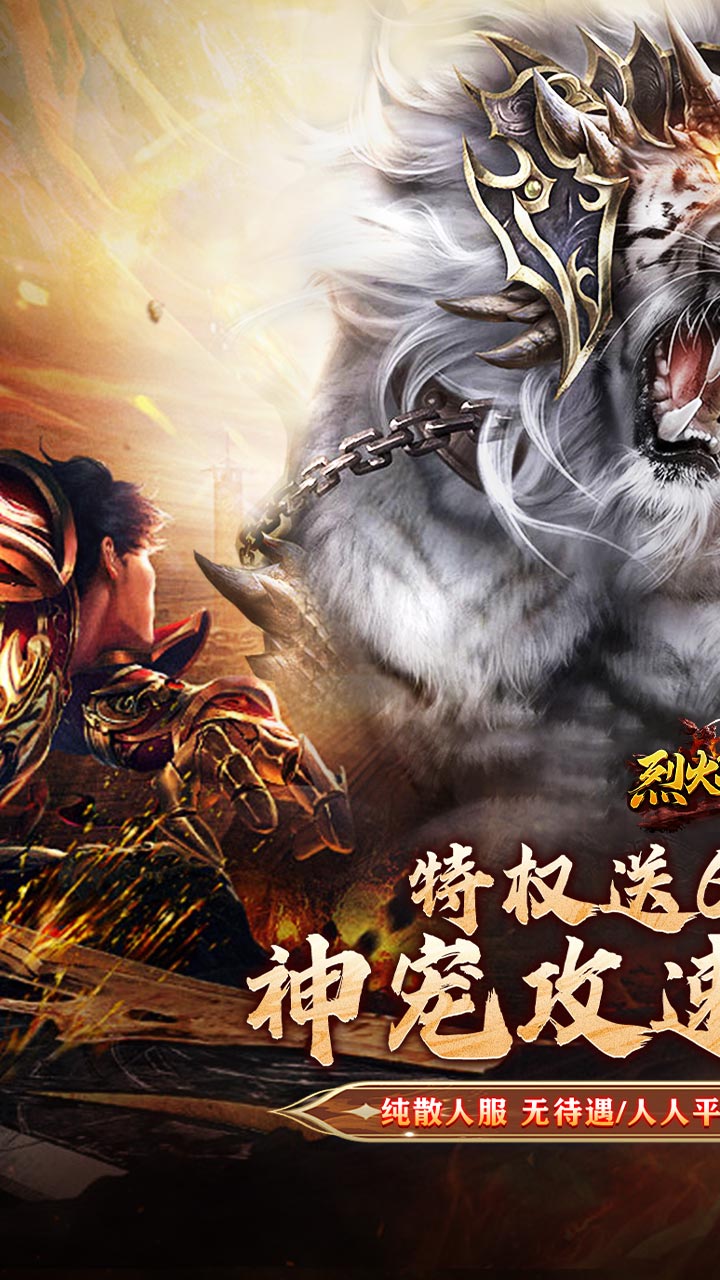 烈火战神（战宠三职业福利版）截图0