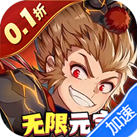 农场妖怪（0.1折无限元宝）