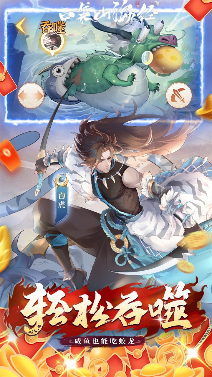 口袋山海经（0.05折追新免费版）截图2