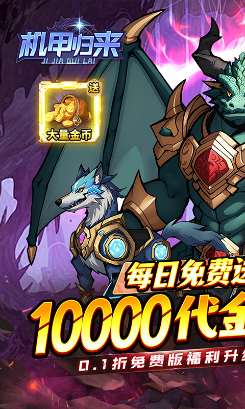 机甲归来（0.1折1W代金劵免费版）截图0