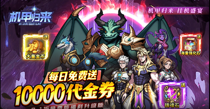 机甲归来 内部号申请  机甲归来（0.1折1W代金劵免费版）  礼包码兑换