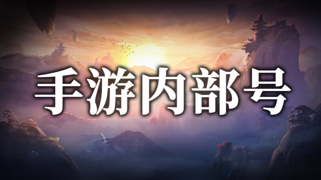 传奇内部号（申请）截图3