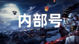 传奇内部号（申请）截图1