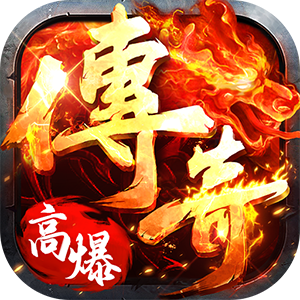 海狼（火龙高爆红包版）