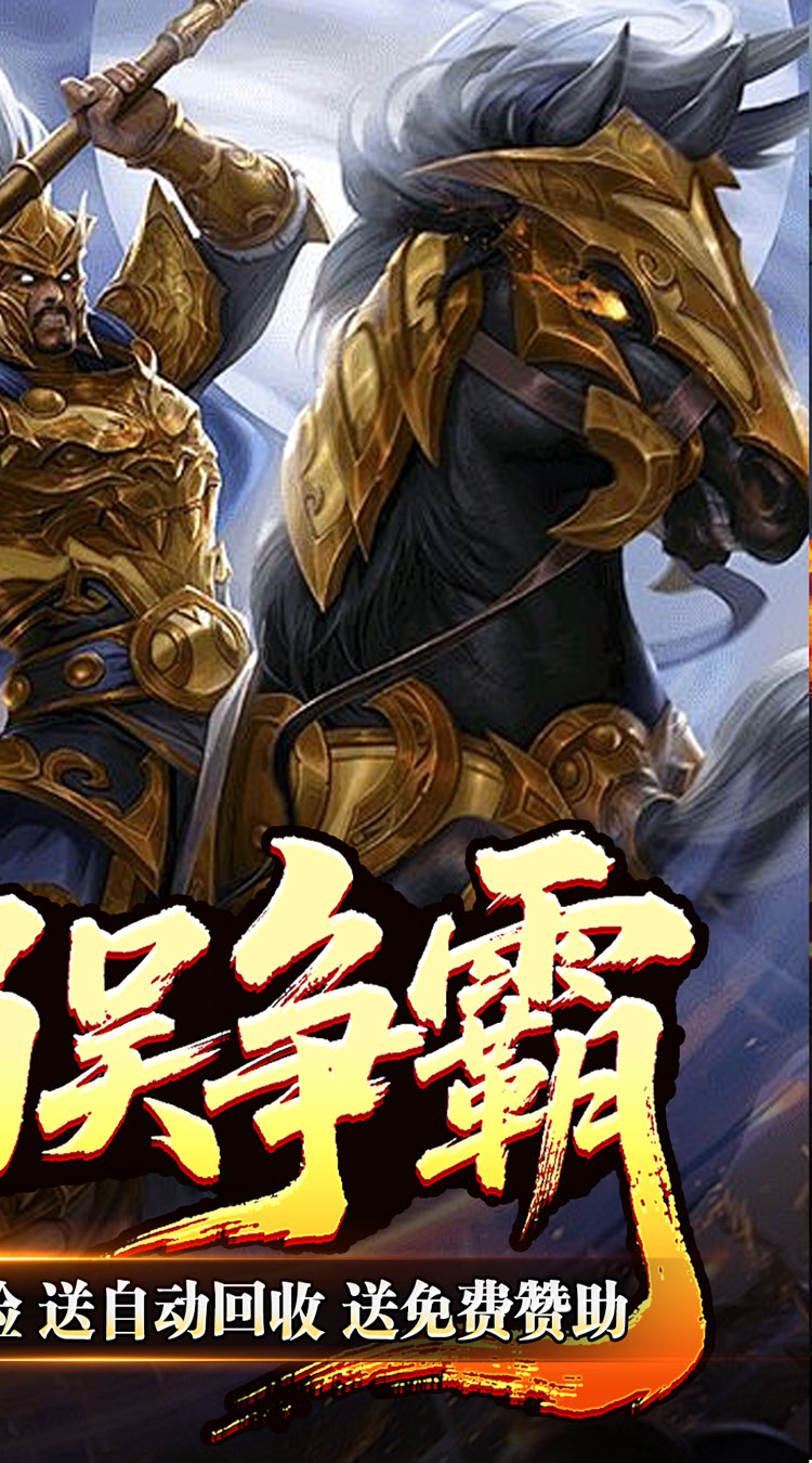 主宰无双（三国送充攻速专属）截图1