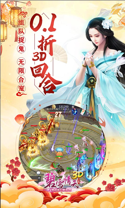 碧雪情天3D  折扣如何申请，碧雪情天3D  内部号礼包获取