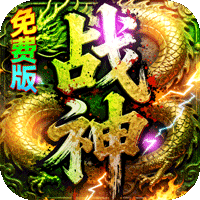 君临传奇（战神沉默免费版）