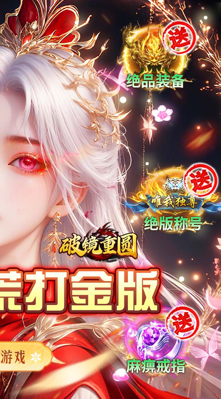 破镜重圆（沉默洪荒打金版）截图1