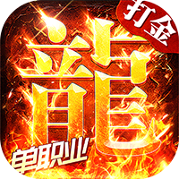 海蛇传奇（欢乐版）（打金送万充）