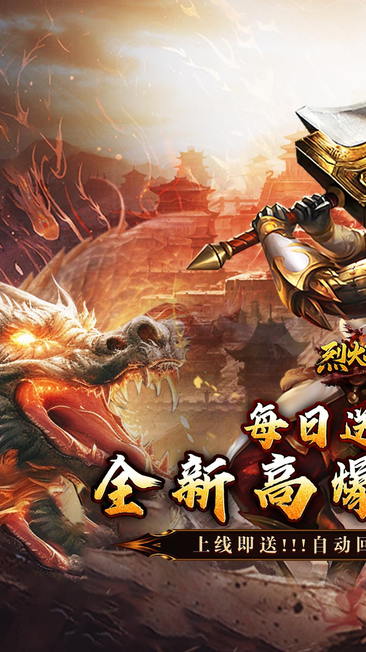 烈火战神（星燃高爆代币服）截图0