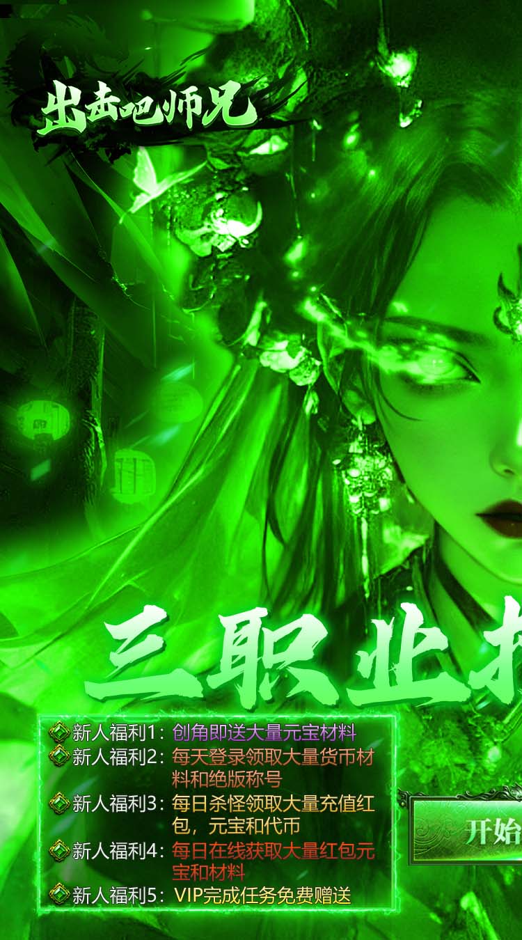 出击吧师兄（三职业打金送充）截图0