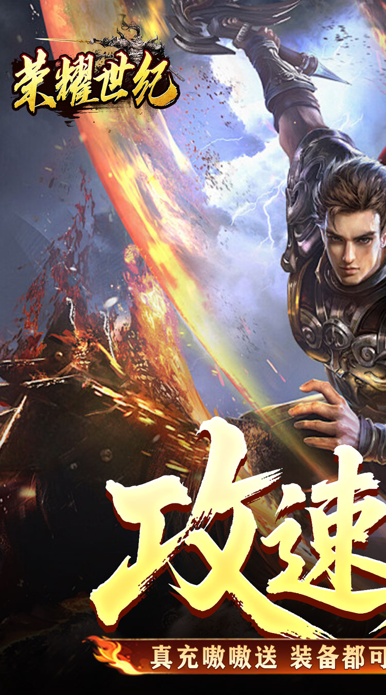 荣耀世纪（炼体专属攻速之王）截图0